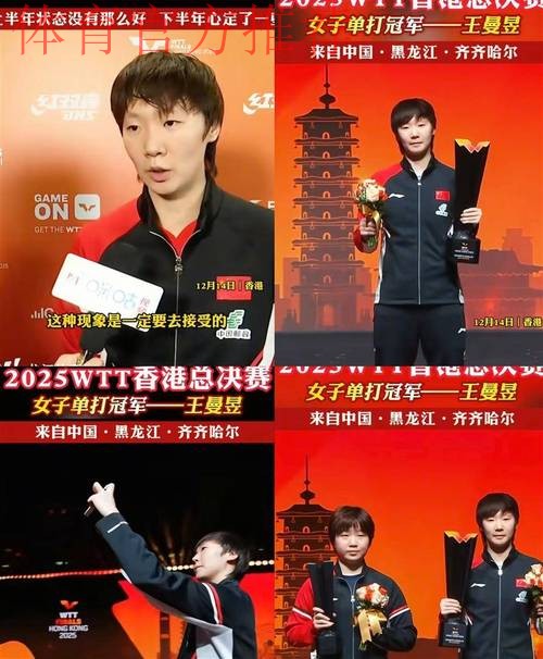 决赛击败蒯曼 王曼昱女单卫冕